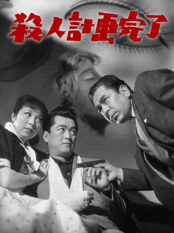 Murder Plan Completed (1956) poster