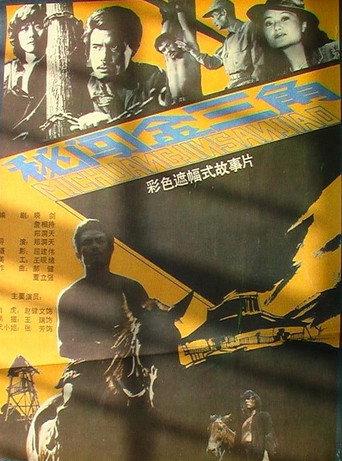Mi chuang jin san jiao (1988) poster