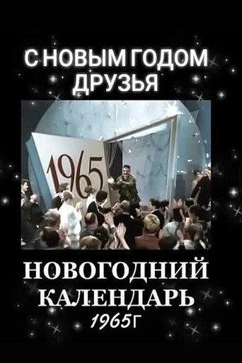 Новогодний календарь (1966) poster