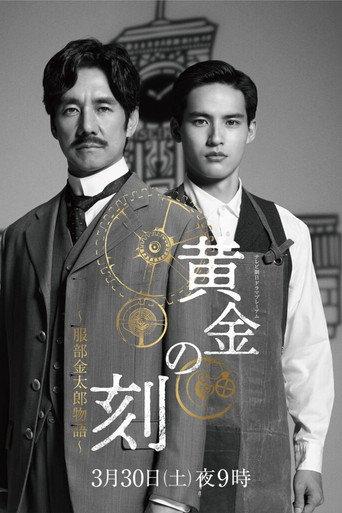 Ougon No Toki - Kintaro Hattori Story (2024) poster