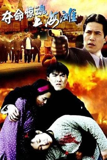 夺命惊魂上海滩 (1993) poster