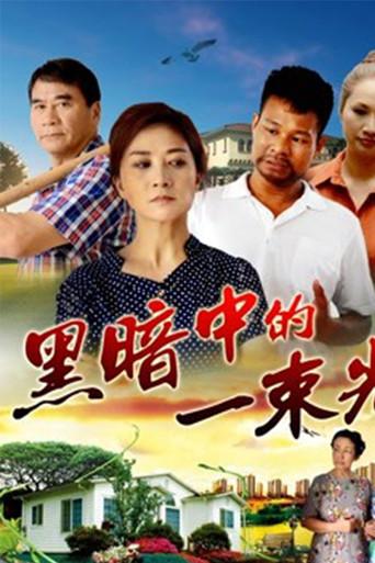 黑暗中的一束光 (2018) poster