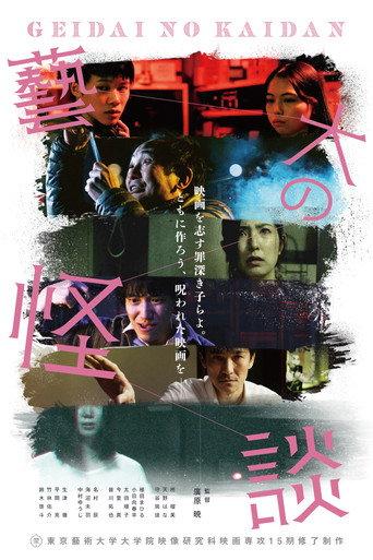 藝大の怪談 (2021) poster