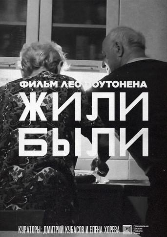 Жили-Были (2022) poster