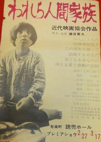 Warera ningen kazoku (1966) poster