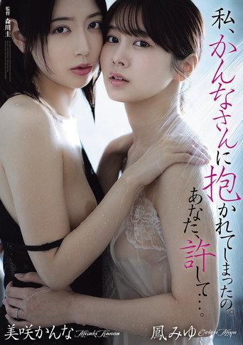 Watashi… Kanna‑san ni dakarete shimatta no. Anata, yurushite… (2026) poster