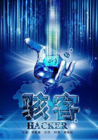 骇客 (2012) poster