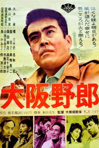 Osaka Tough (1961) poster