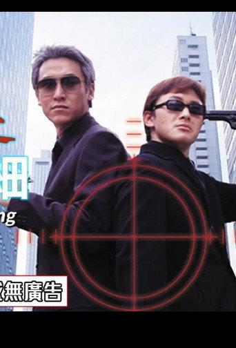 Unexpectable Killing (1999) poster