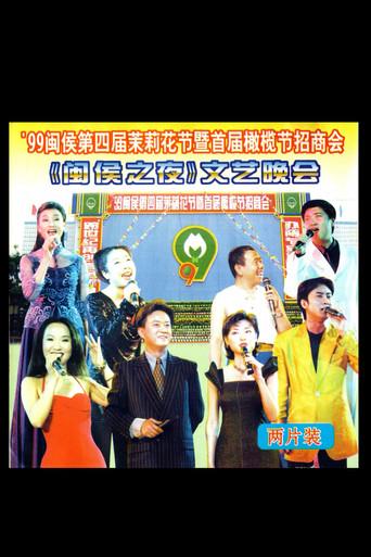 1999年闽侯第四届茉莉花节 (1999) poster