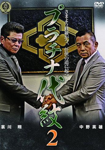 Platinum Family Crest 2 (2016) poster