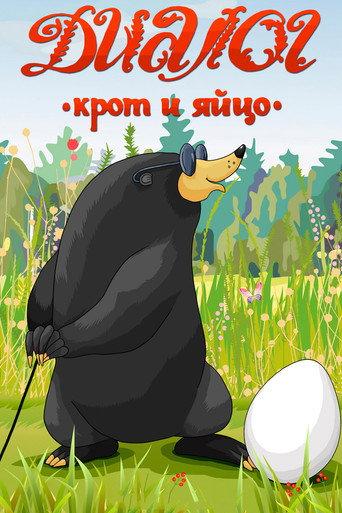 Dialogue (A Mole and an Egg) (1987) poster