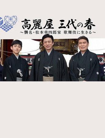 高麗屋 三代の春〜襲名・松本幸四郎家 歌舞伎に生きる〜 (2018) poster