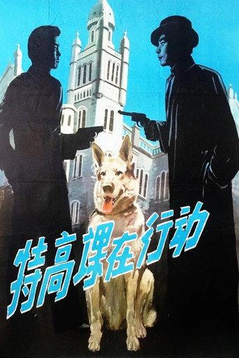 The Secret Service in Action (1981) poster