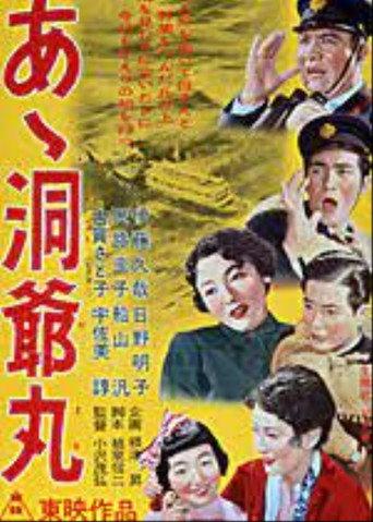 あゝ洞爺丸 (1954) poster