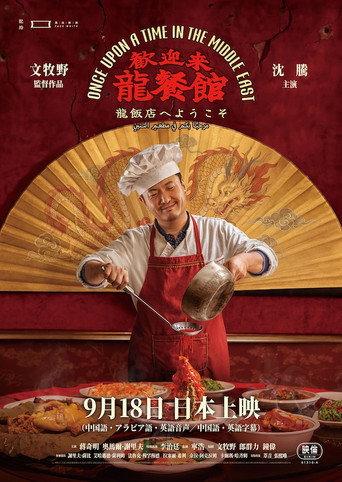 歓迎来龍餐館 (2026) poster