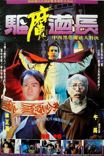 Exorcist Master (1993) poster