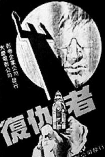 复仇者 (1982) poster