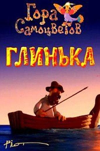 Glinka (2008) poster
