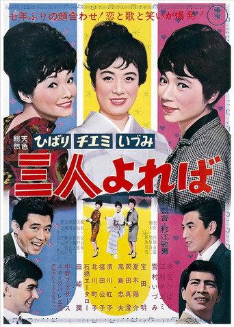 Hibari, Chiemi, Izumi: We Are Three Best Friends (1964) poster