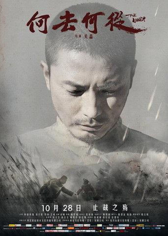何去何从 (2016) poster