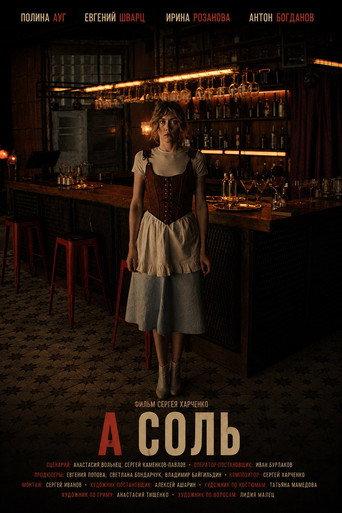 А соль (2025) poster
