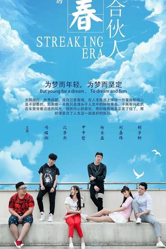 青春合伙人 (2020) poster