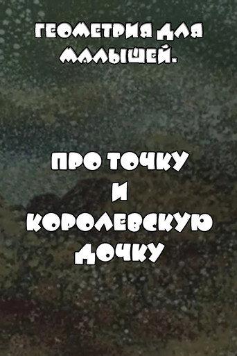 Геометрия для малышей. Про точку и королевскую дочку (1982) poster