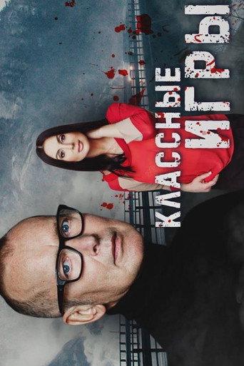 Классные игры (2006) poster