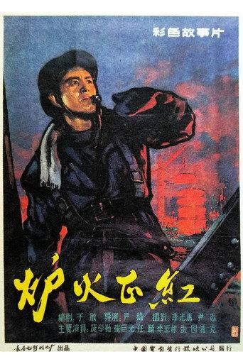 炉火正红 (1962) poster