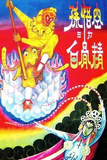The Monkey King Strikes the White Bone Demon (1960) poster