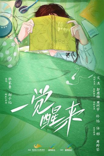 一觉醒来 () poster