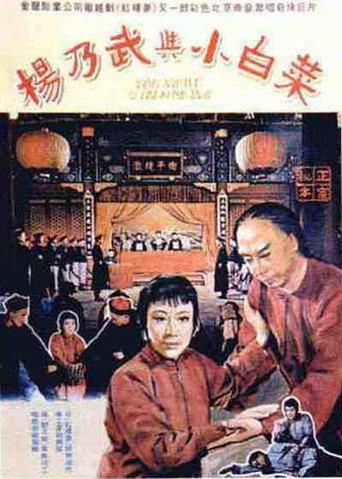 杨乃武与小白菜 (1962) poster