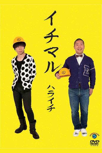 イチマル (2011) poster