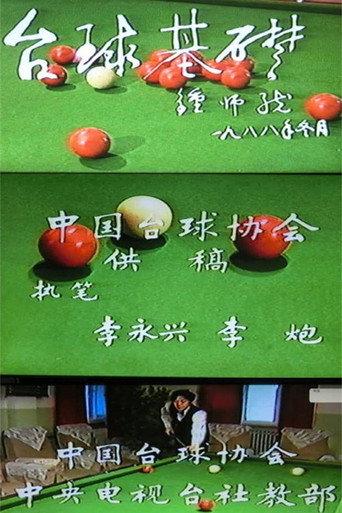 台球基础 (1988) poster