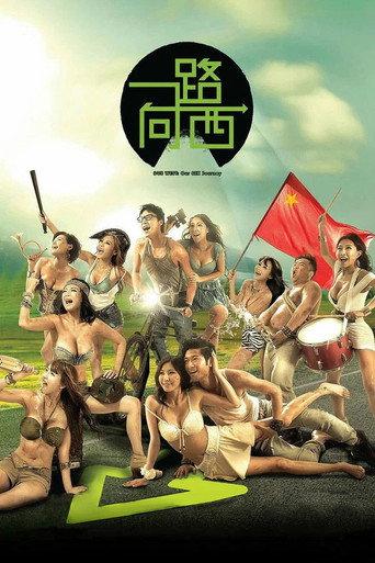 一路向茜 (2012) poster