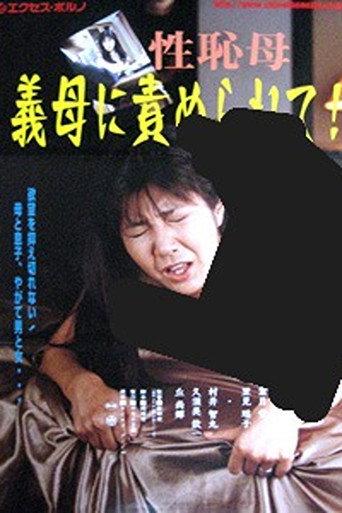 35 Year Old Mother in Law: Desiring a Son (2000) poster