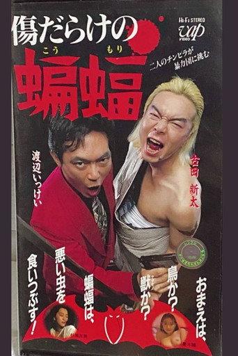 傷だらけの蝙蝠 (1993) poster