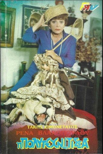 Η πολυτεχνίτισσα (1987) poster