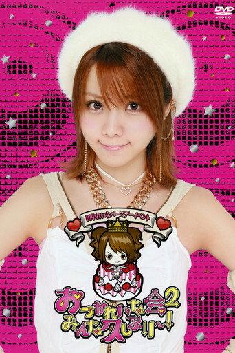 Tanaka Reina Birthday Event ~OtsukaReina Kai 2 ~Minna Hisashiburi~!~ (2013) poster