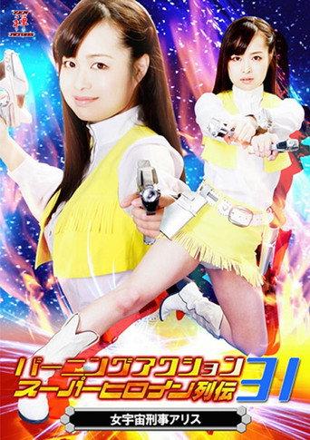 バーニングアクション スーパーヒロイン列伝31 女宇宙刑事アリス (2018) poster
