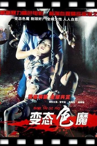 变态色魔 (2007) poster