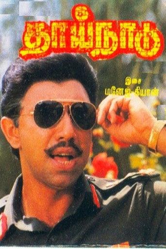 Thaai Naadu (1989) poster