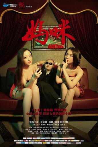 妈咪 (2013) poster