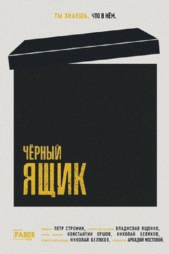 Black Box () poster