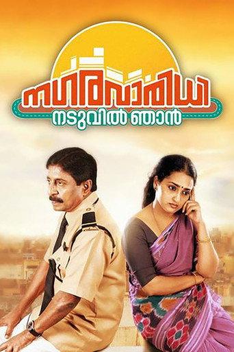 Nagaravaridhi Naduvil Njan (2014) poster