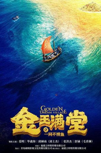 金玉满堂之一网不捞鱼 (2023) poster