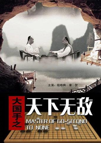 Master of Go: Second to none (2010) poster