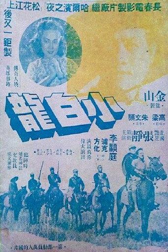 小白龙 (1948) poster