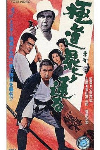 A Yakuza Has His Way (1972) poster